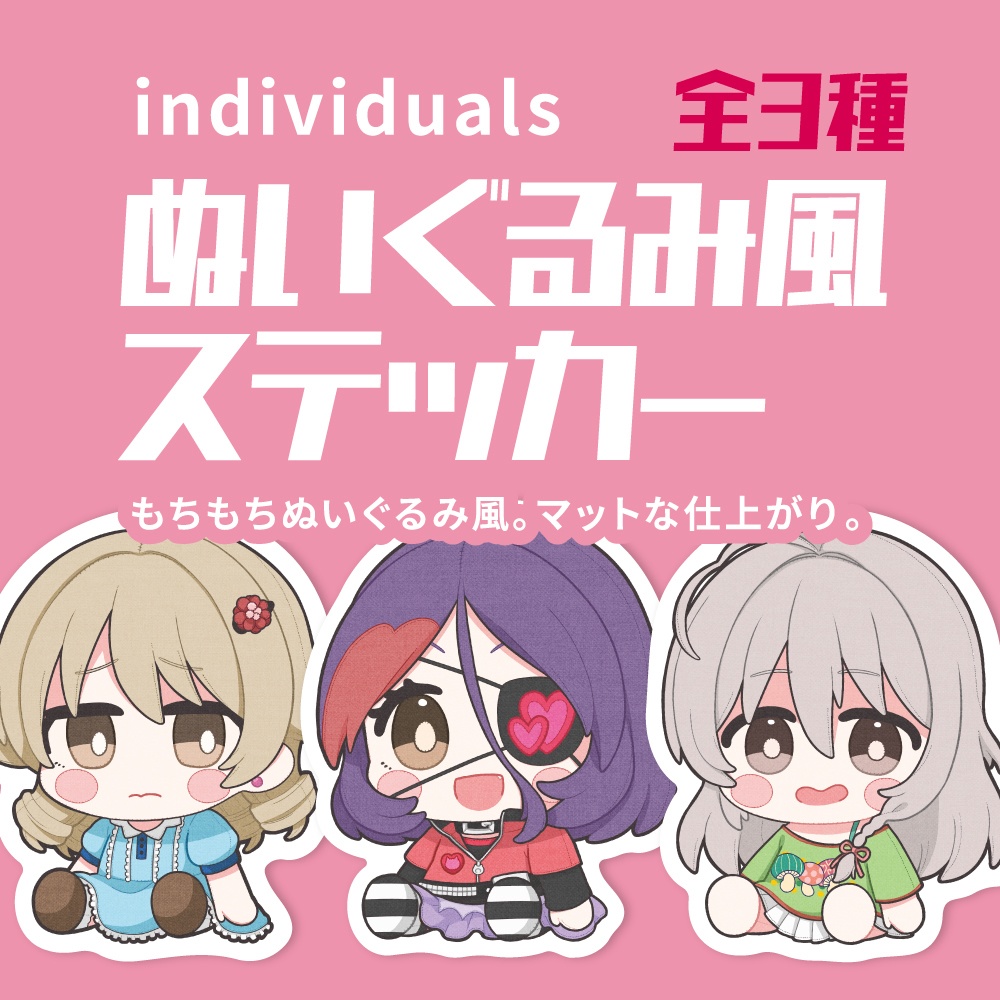 【デレマス】individualsぬいぐるみ風ステッカー【全3種】