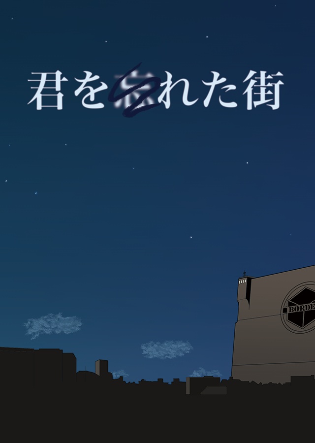 君を忘れた街