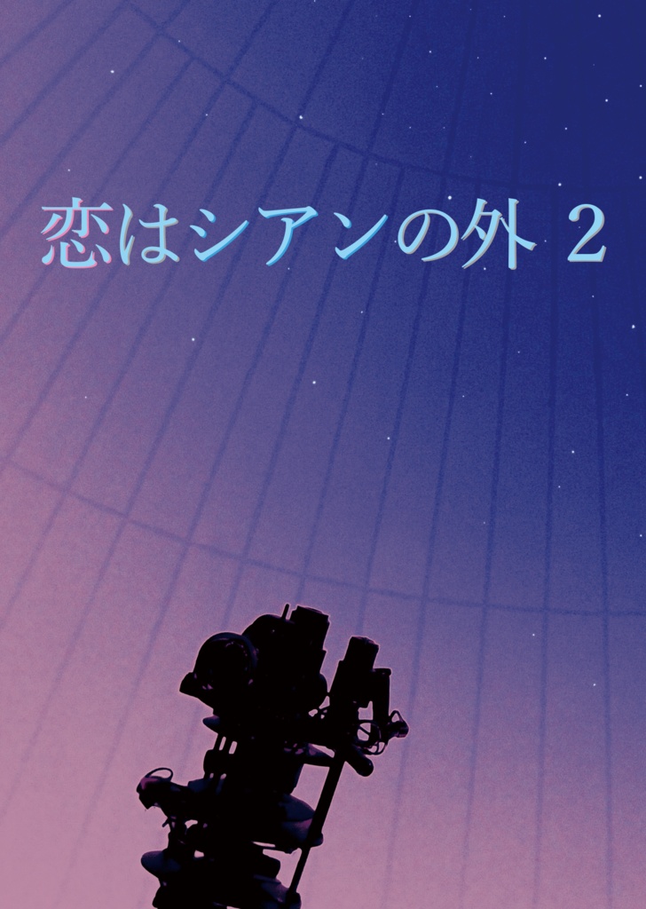 【嵐迅】恋はシアンの外　２