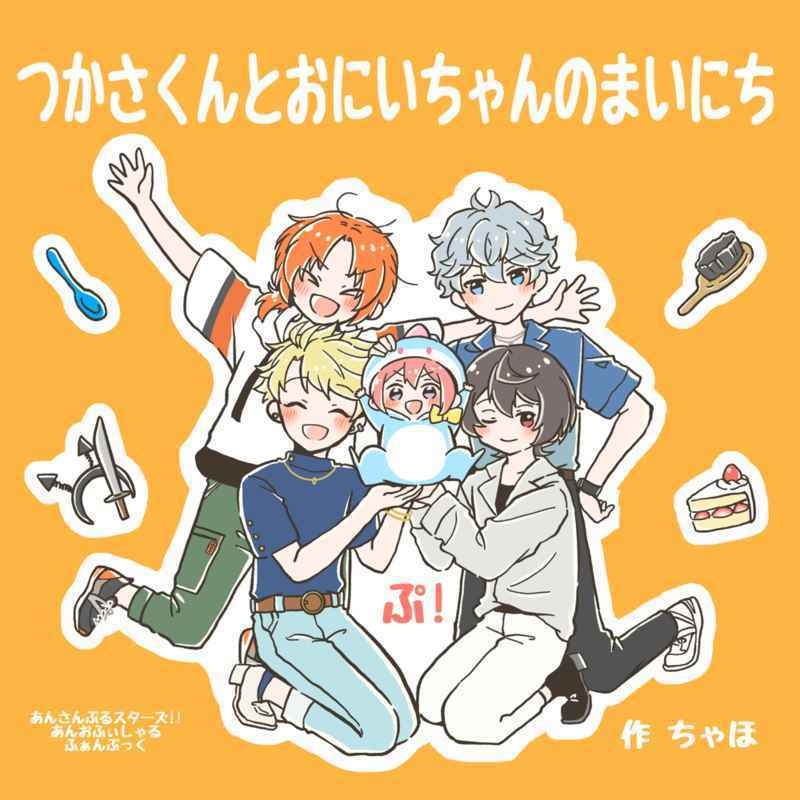 つかさくんとおにいちゃんのまいにち