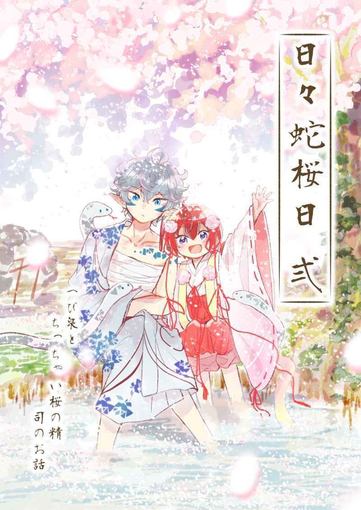【2巻】日々蛇桜日 弍 ヘビ泉とちっちゃい桜の精司のお話