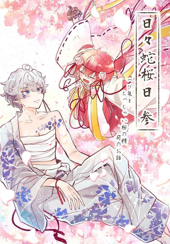 【3巻】日々蛇桜日 参 ヘビ泉とちっちゃい桜の精司のお話