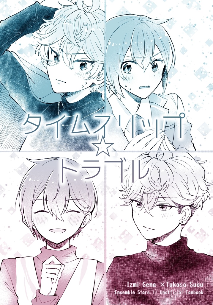 タイムスリップ☆トラブル
