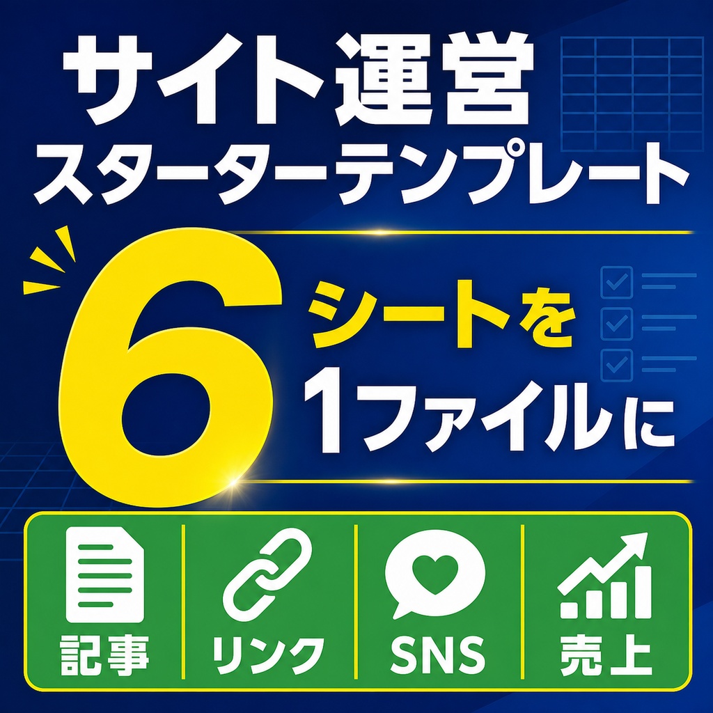 記事・リンク・SNS・売上を一元管理できる「サイト運営スターターテンプレート」