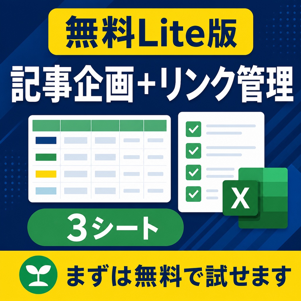【無料Lite版】サイト運営スターターテンプレート｜記事企画・リンク管理