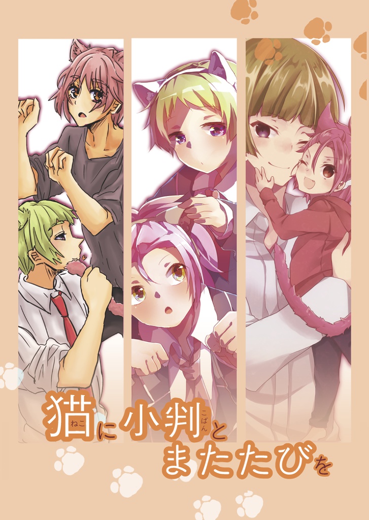 猫に小判とまたたびを