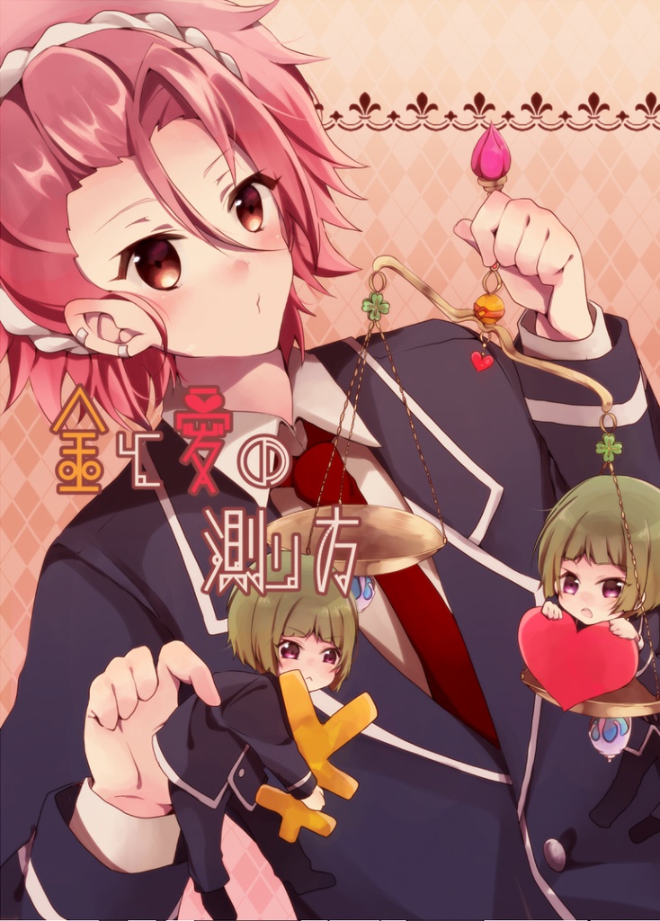 金と愛の測り方