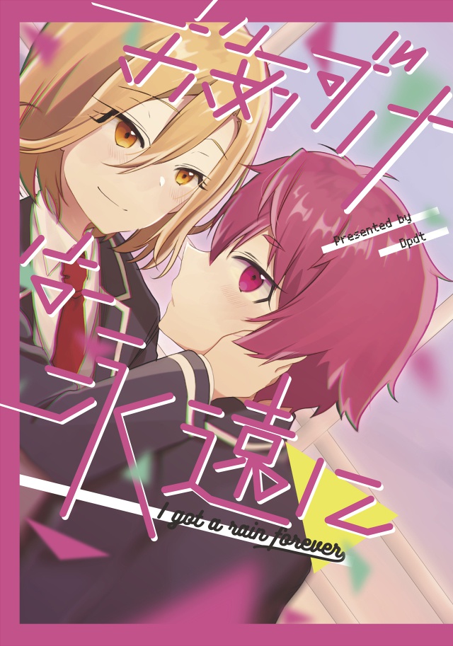 おあずけは永遠に