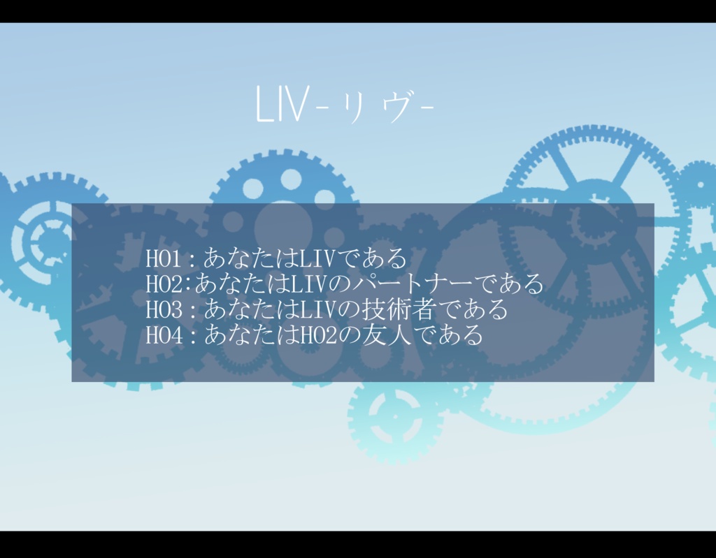 【CoCシナリオ】LIV-リヴ-
