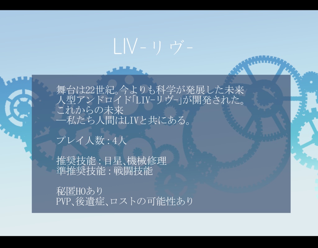 【CoCシナリオ】LIV-リヴ-
