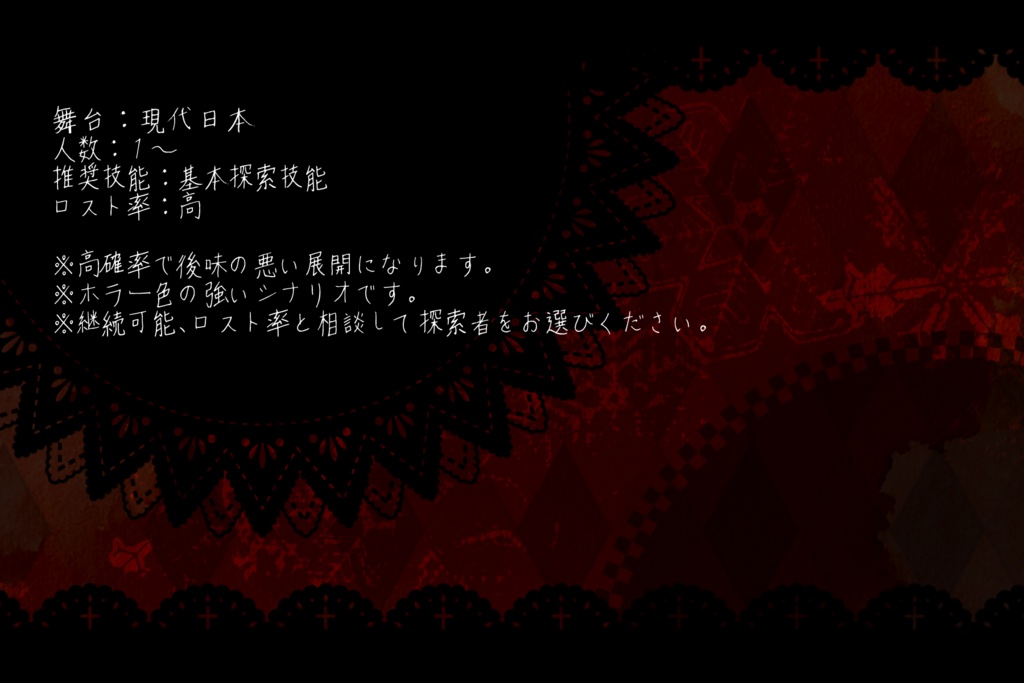 【CoCシナリオ】アルプトラオムの食事会