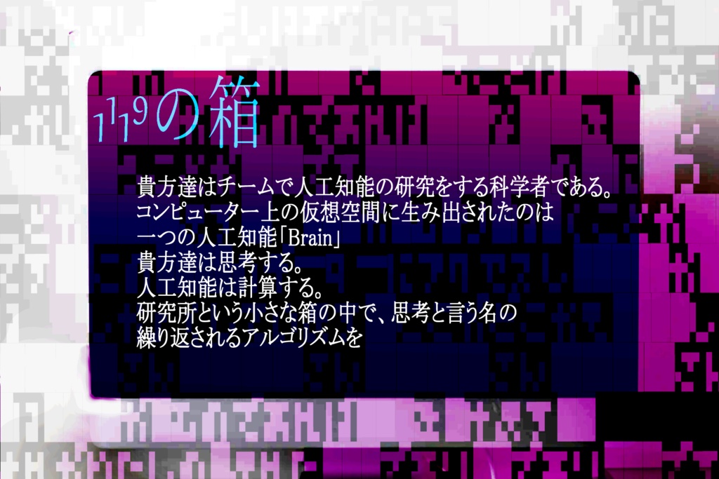 【CoCシナリオ】1¹1⁹の箱