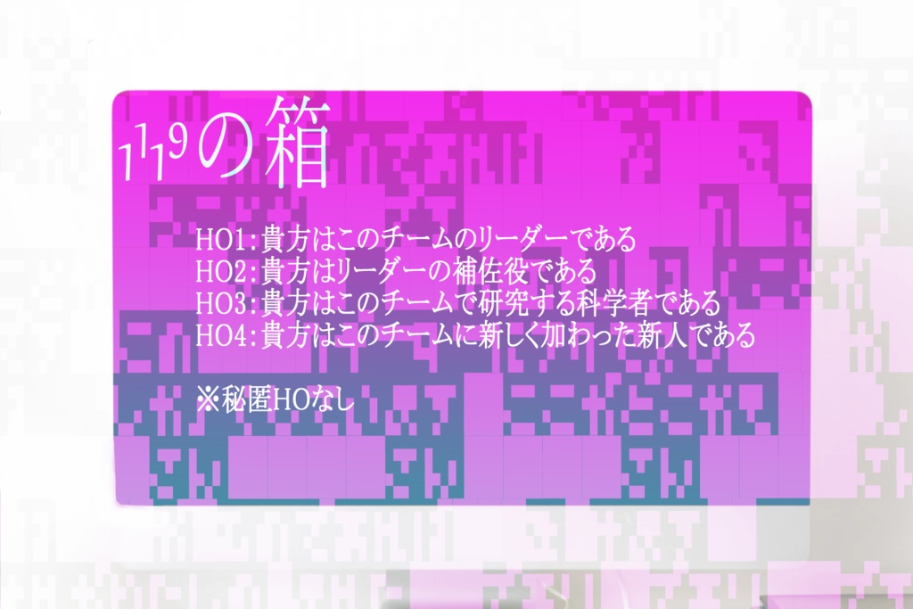 【CoCシナリオ】1¹1⁹の箱