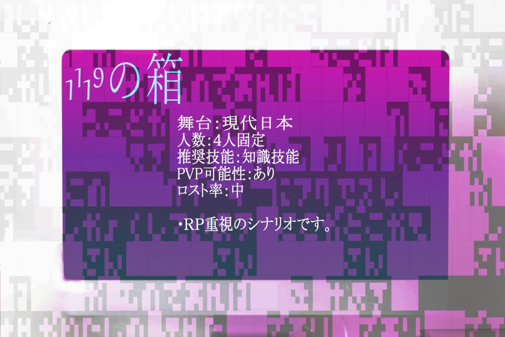 【CoCシナリオ】1¹1⁹の箱