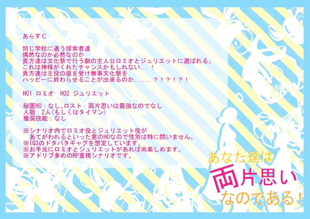 【CoCシナリオ】あなた達は両片想いなのである!