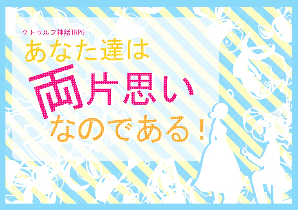 【CoCシナリオ】あなた達は両片想いなのである！
