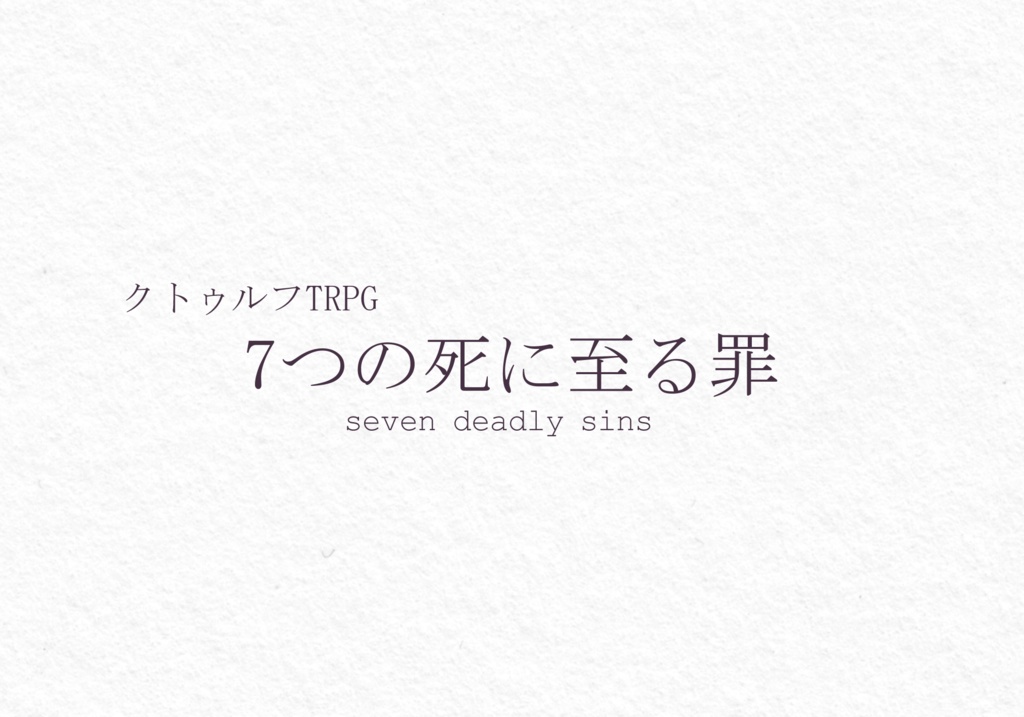 【CoCシナリオ】7つの死に至る罪