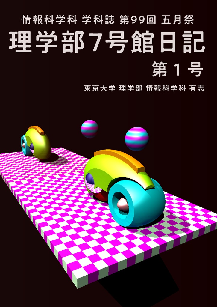 理学部7号館日記 第1号