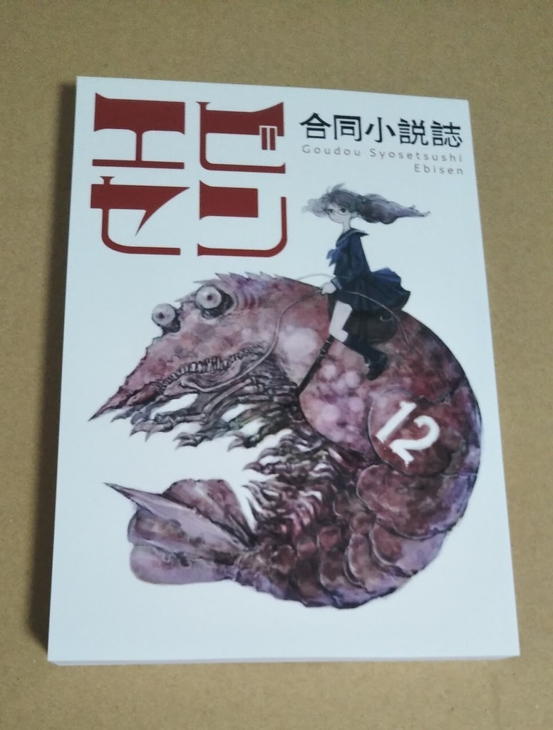 合同小説誌エビセン