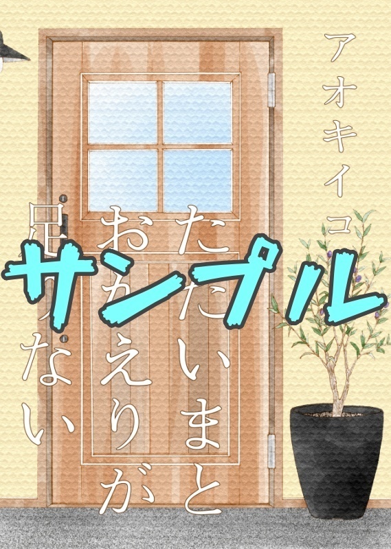 【無料試し読みサンプル】ただいまとおかえりが足りない