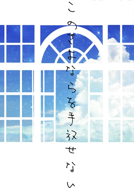 【文アル】このさよならを手放せない<完結編>