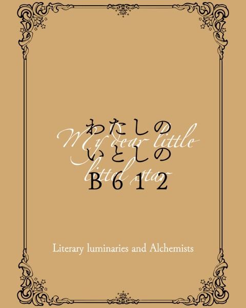 【文アル】 わたしのいとしのB612