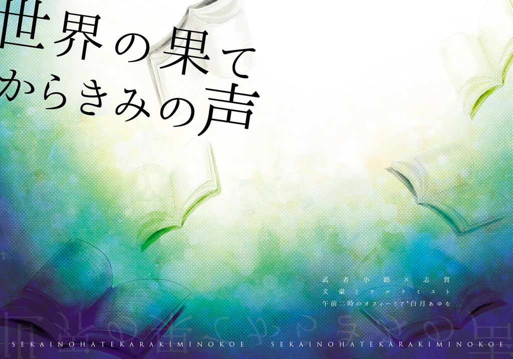 【文アル】 世界の果てからきみの声