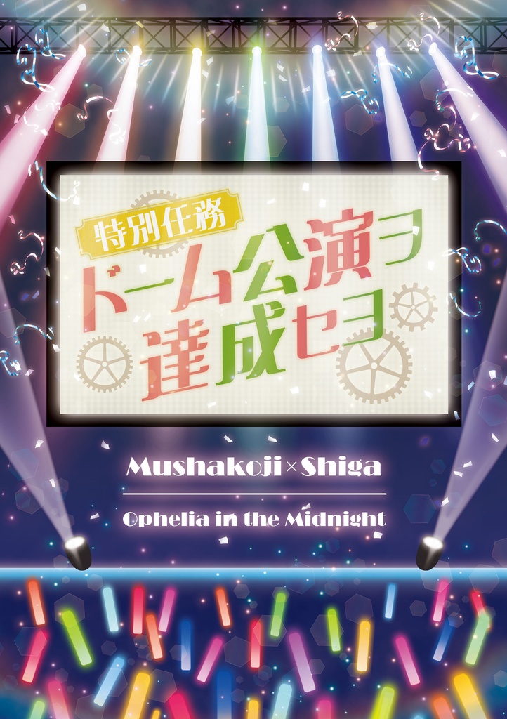 【文アル】特別任務：ドーム公演ヲ達成セヨ（クリックポスト）