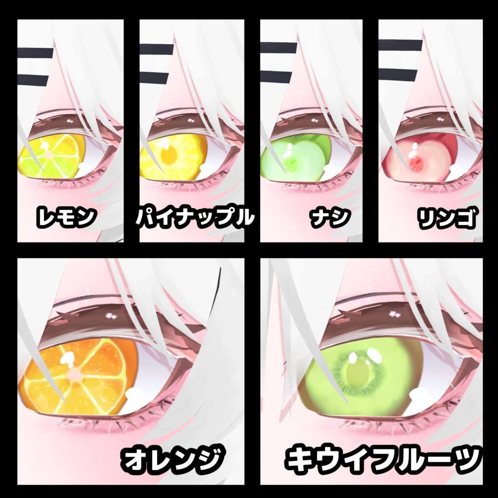 フルーツの瞳(mizuki)