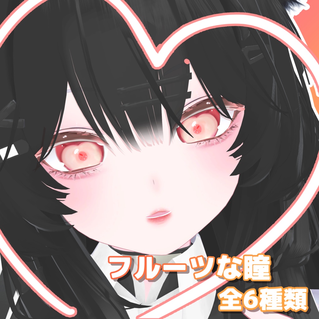 フルーツの瞳(mizuki)