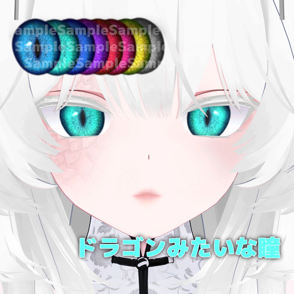 ドラゴンみたいな瞳(mizuki)