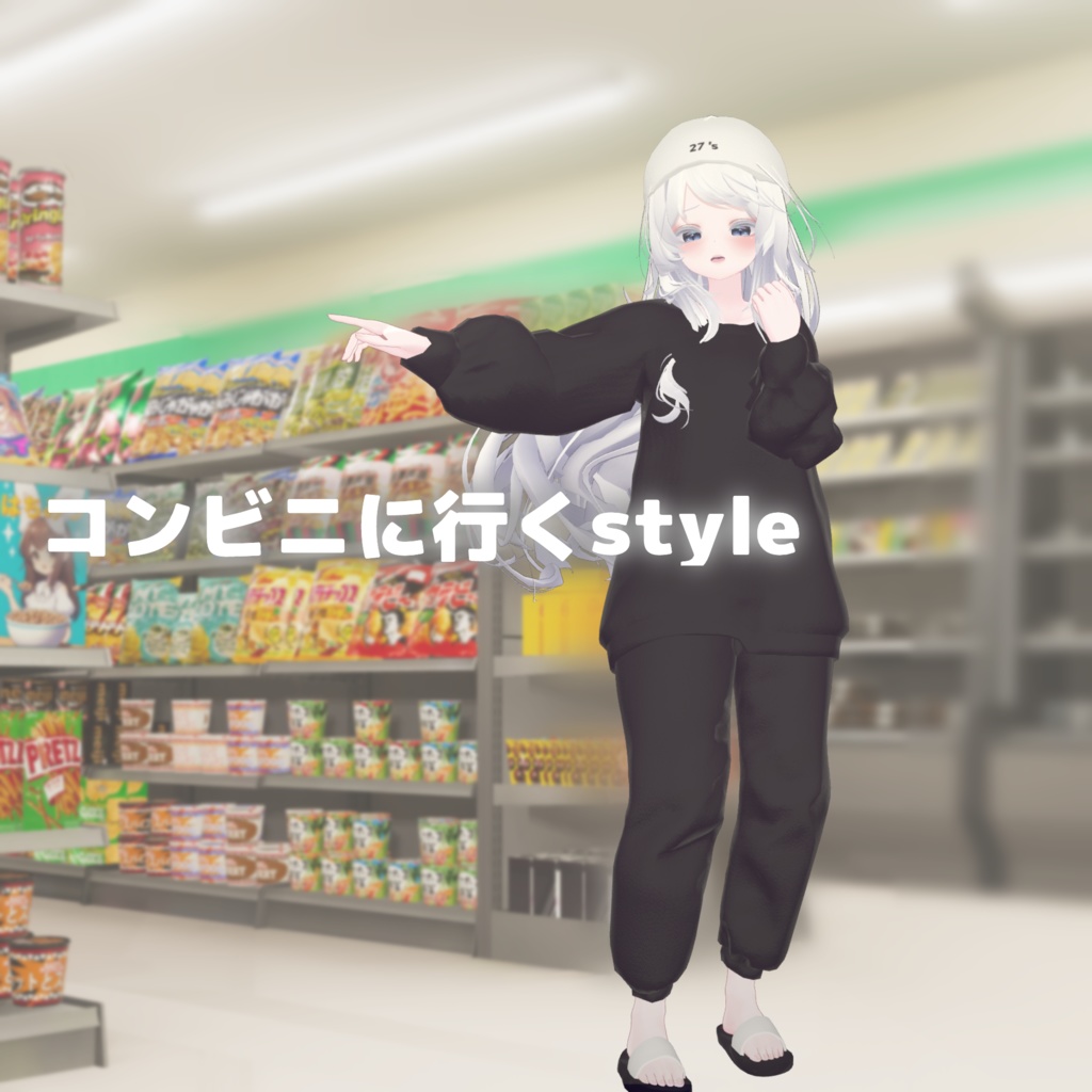 【8Avatar対応】コンビニに行くstyle