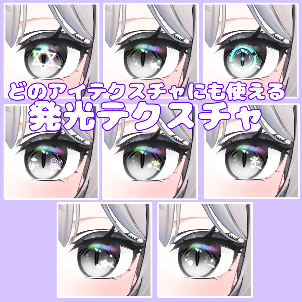 【10Avatar対応】どのアイテクスチャにも使える発光テクスチャ