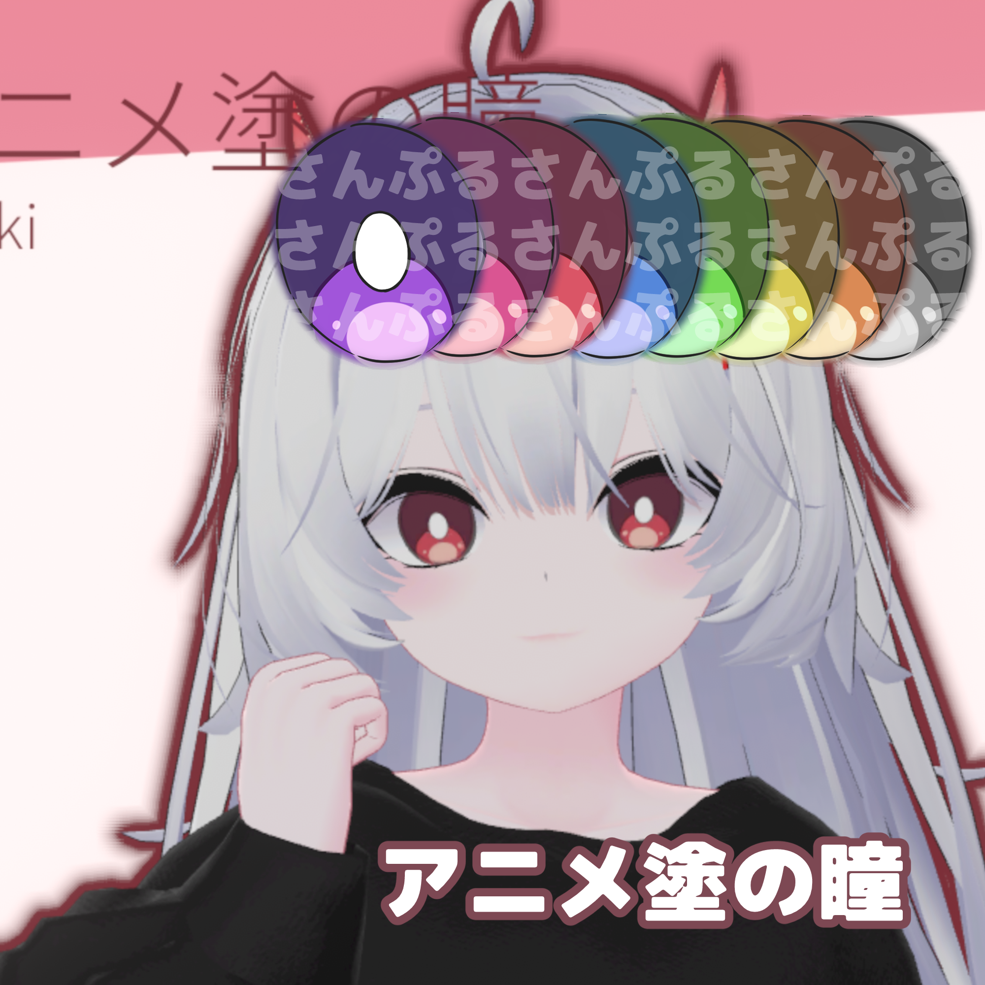 アニメ塗の瞳(Mizuki)