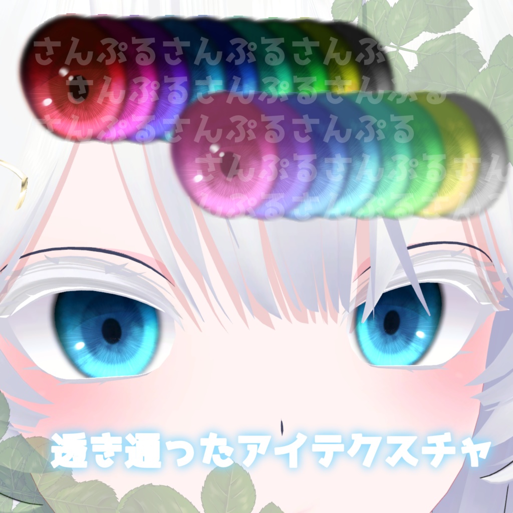 透き通ったアイテクスチャ(Miuzki)