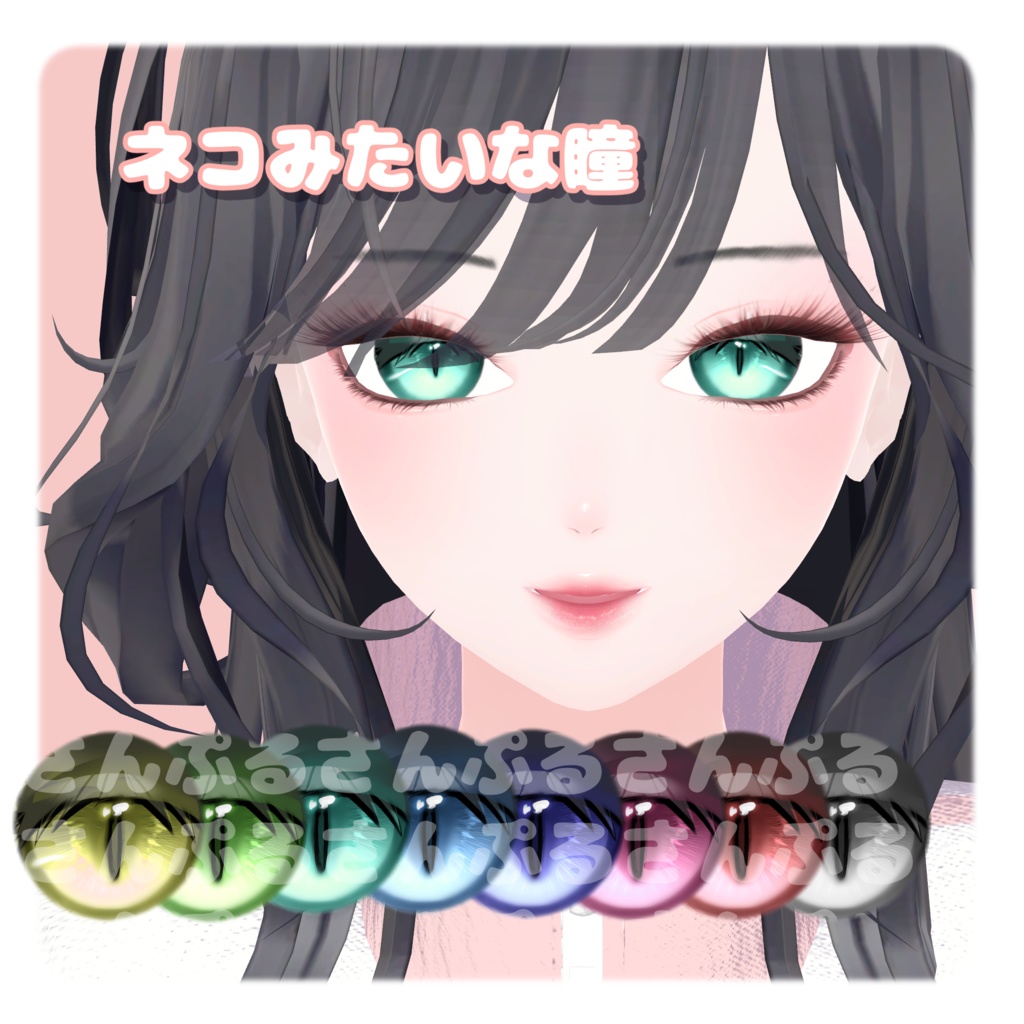 【セール開催中】【9Avatar対応】ネコみたいな瞳