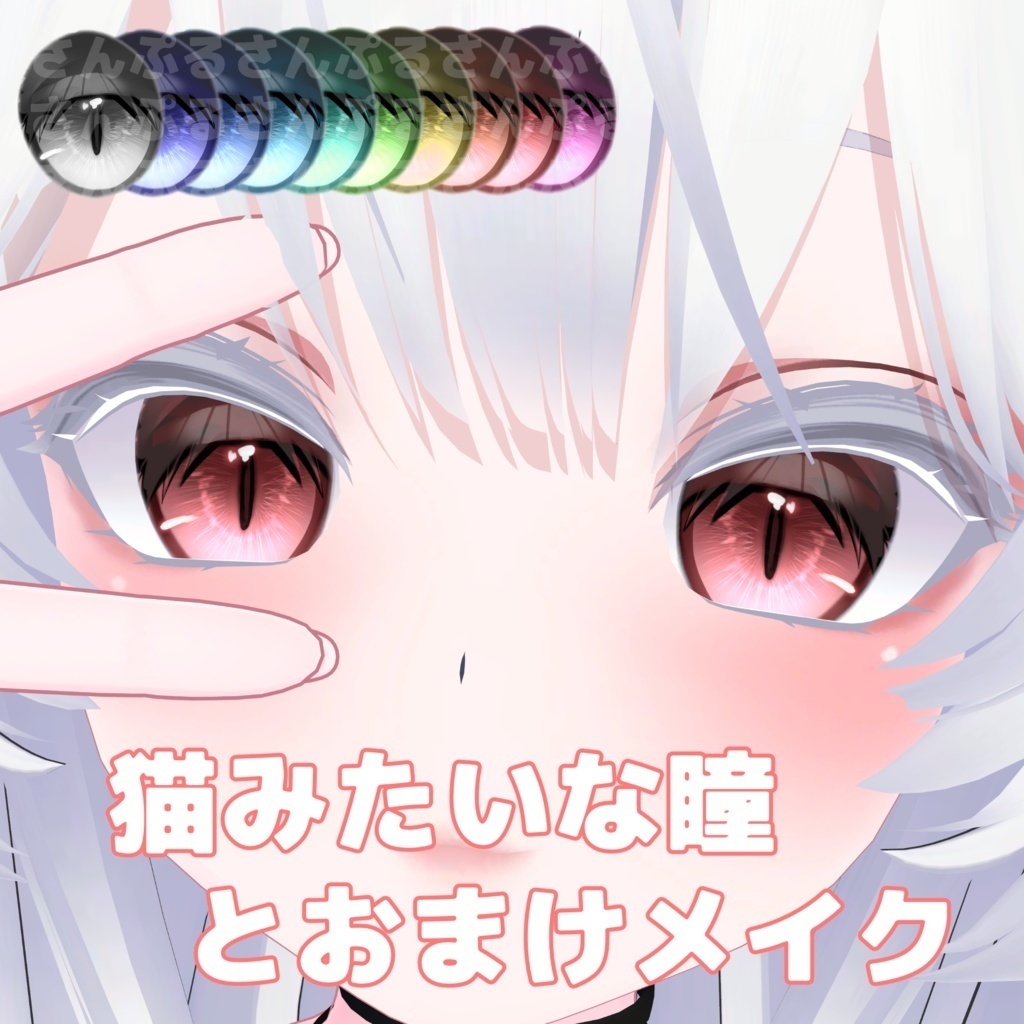 【セール開催中】【9Avatar対応】ネコみたいな瞳