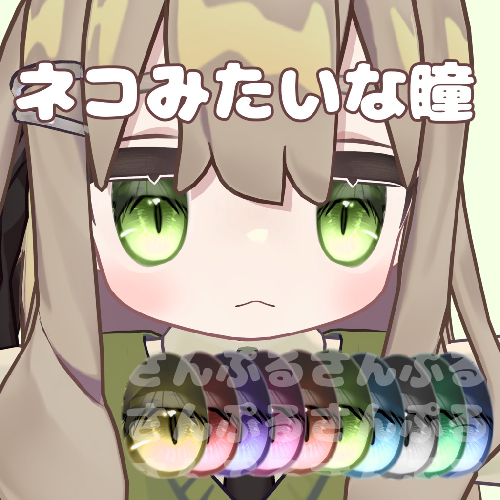 【セール開催中】【9Avatar対応】ネコみたいな瞳