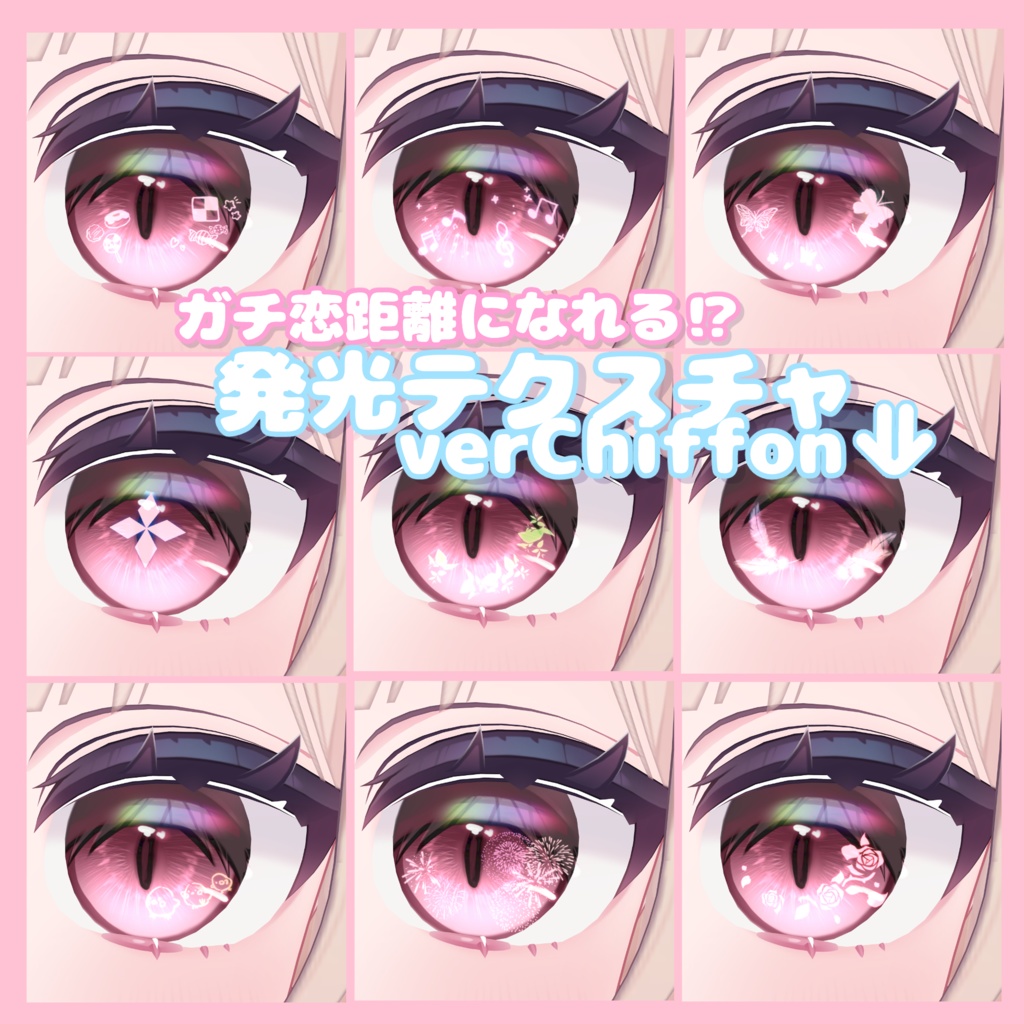 【8Avatar対応】ガチ恋距離になれる⁉発光テクスチャ
