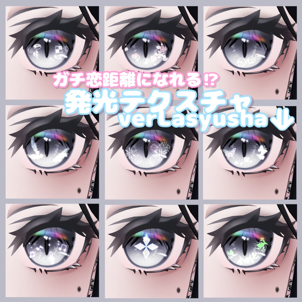 【8Avatar対応】ガチ恋距離になれる⁉発光テクスチャ
