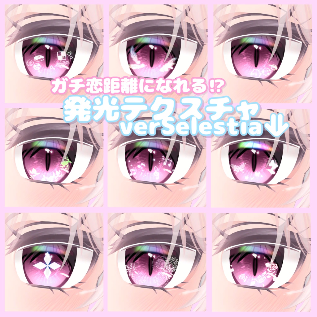 【8Avatar対応】ガチ恋距離になれる⁉発光テクスチャ