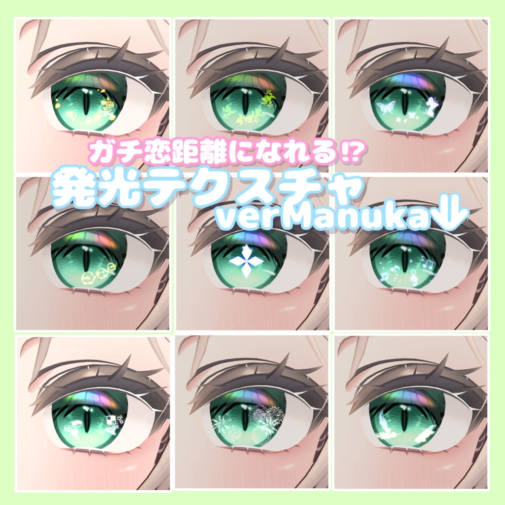【8Avatar対応】ガチ恋距離になれる⁉発光テクスチャ