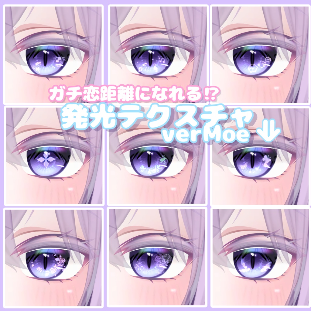 【8Avatar対応】ガチ恋距離になれる⁉発光テクスチャ
