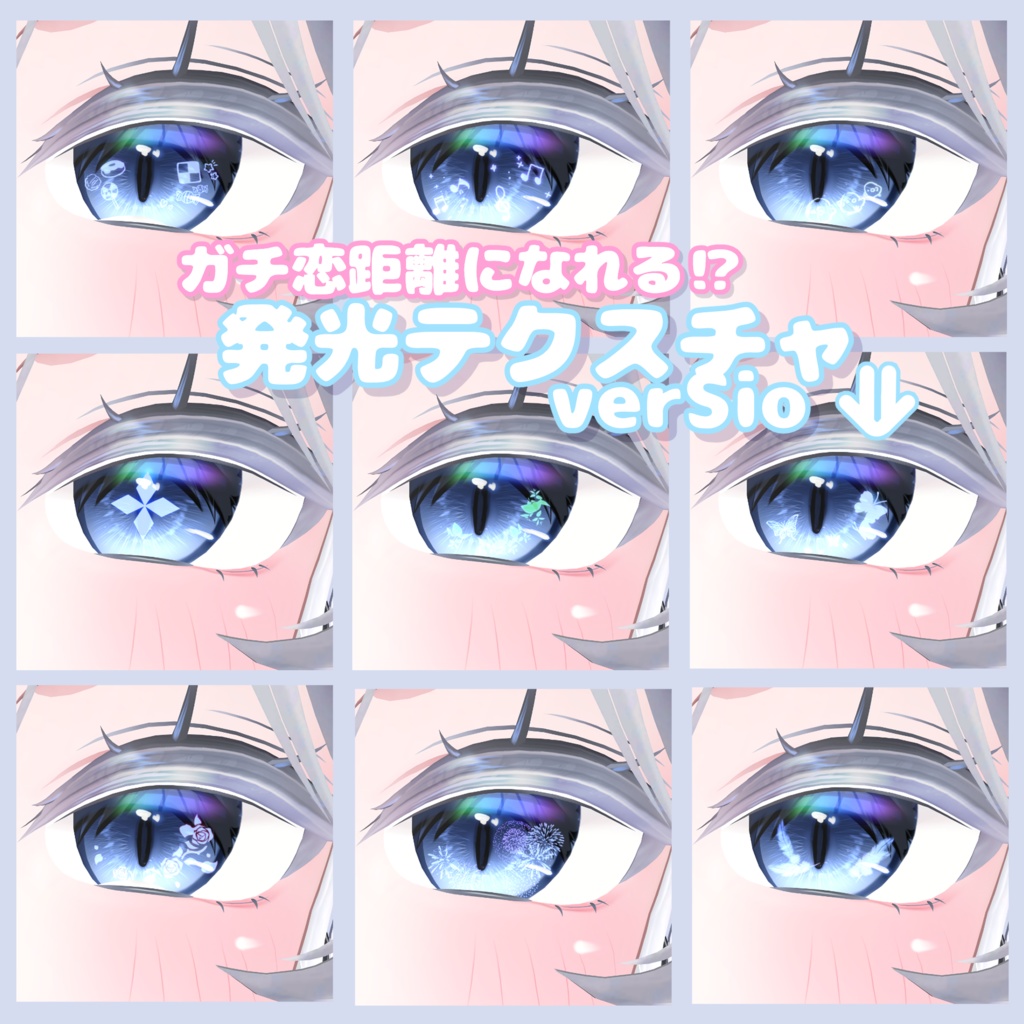 【8Avatar対応】ガチ恋距離になれる⁉発光テクスチャ