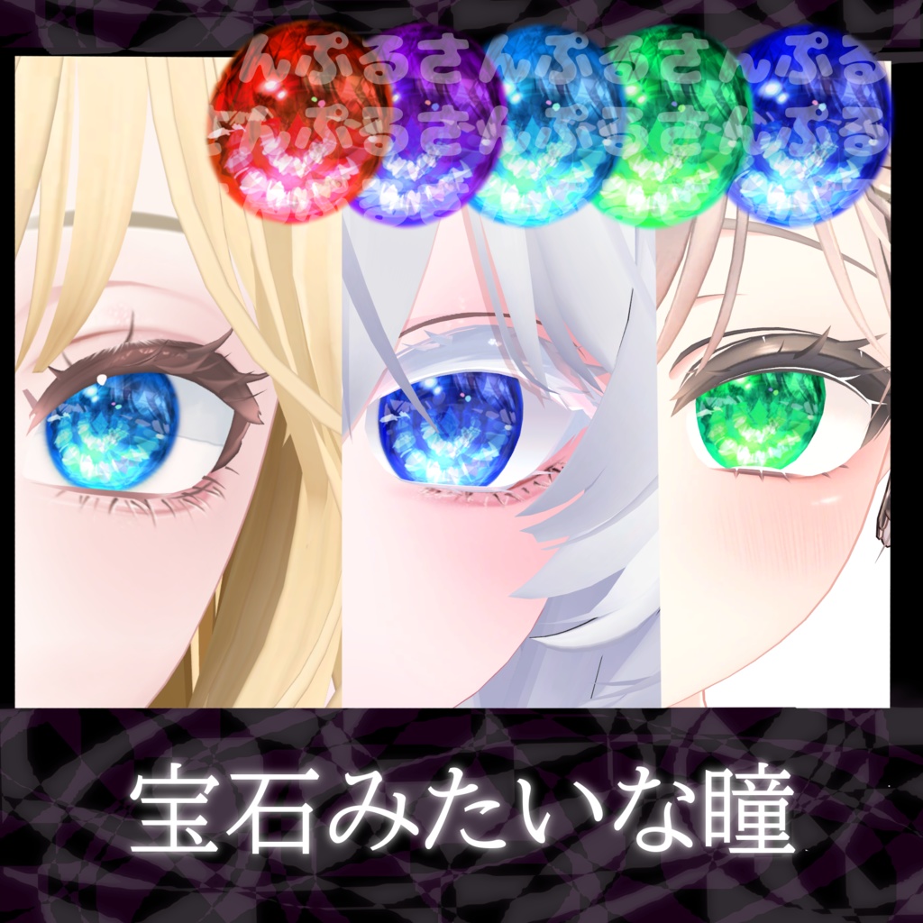 宝石みたいな瞳 - 27's Oneiros - BOOTH