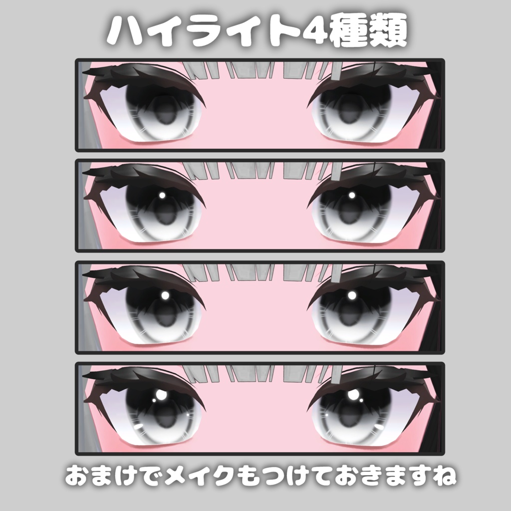 瞳のアイテクスチャ