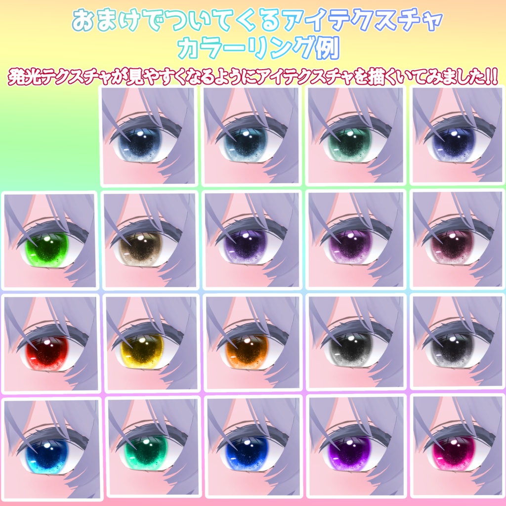 【6Avatar対応】どのアイテクスチャにも使える発光Texture第3弾