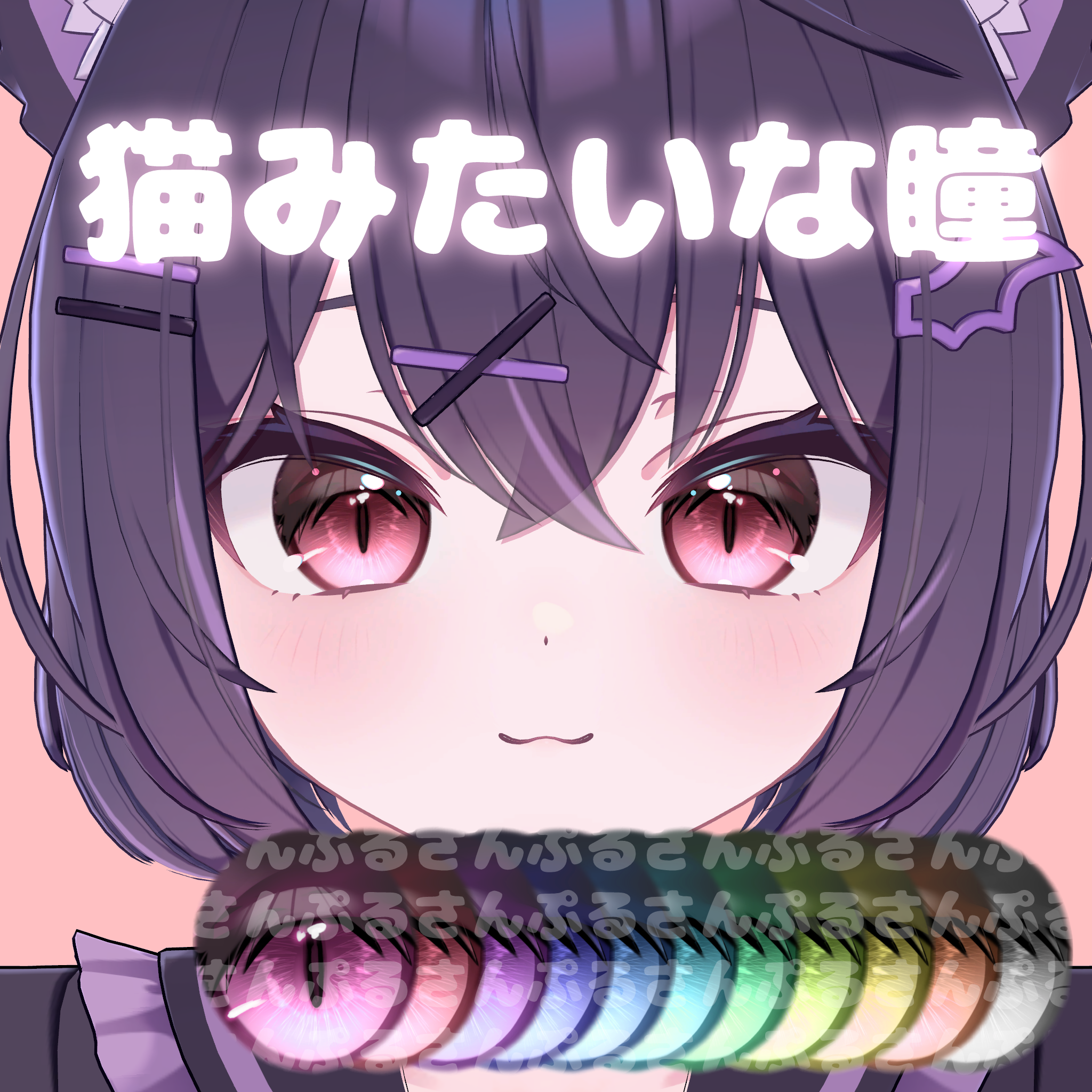 ねこみたいな瞳(Chocolat)