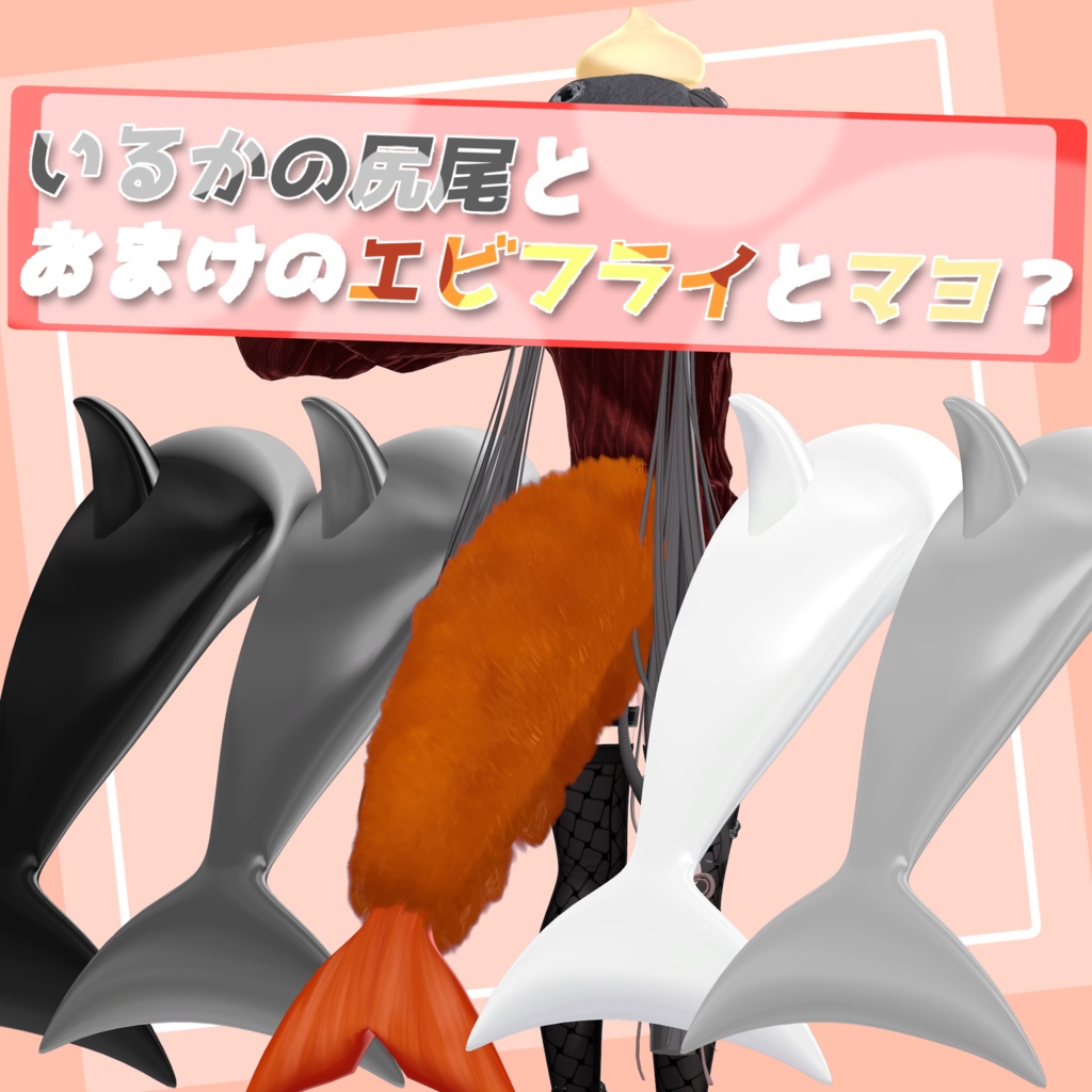 いるかの尻尾とおまけのエビフライとマヨ