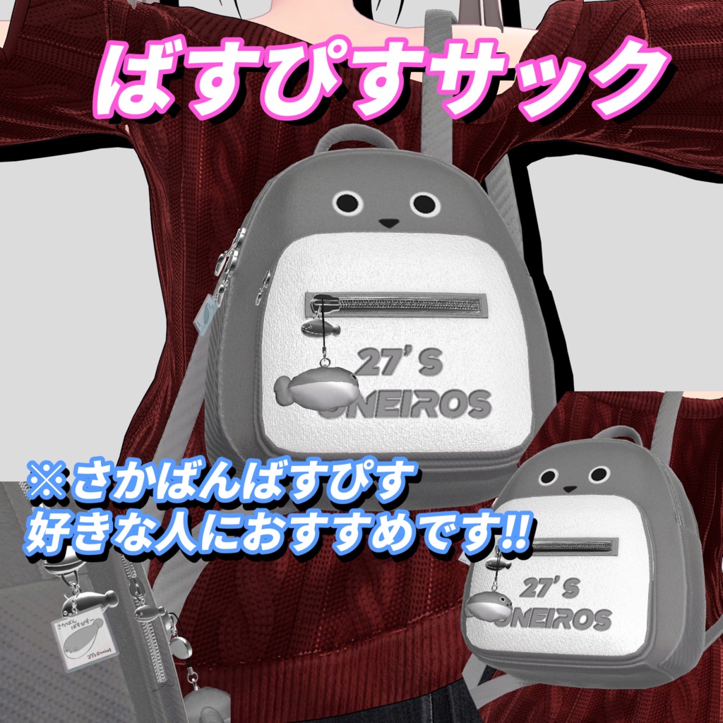 ばすぴすサック